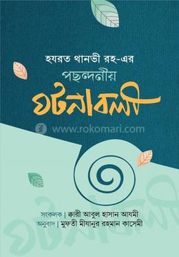 হযরহ থানভী (রহ.)-এর পছন্দনীয় ঘটনাবলী image