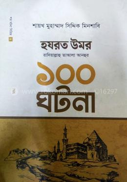 হযরত উমর রাদিয়াল্লাহু আনহুর শত ঘটনা