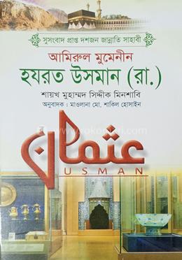 হযরত উসমান (রা.) image