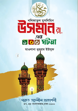 হযরত উসমান রা.-এর ১০০ঘটনা 