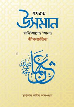 হযরত উসমান রাদি‘আল্লাহু ‘আনহু জীবনচরিত