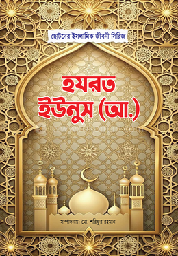 হযরত ইউনুস (আ)