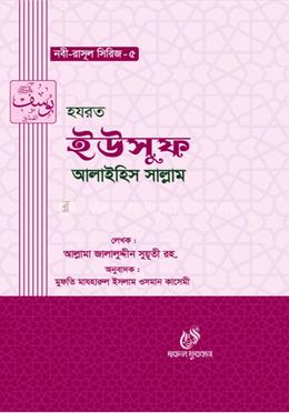 হযরত ইউসুফ (আঃ) image