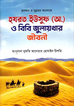 হযরত ইউসুফ (আ.) ও বিবি জুলায়খার জীবনী