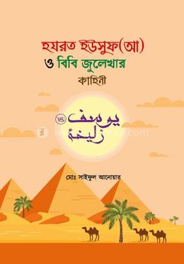 হযরত ইউসুফ (আ) ও বিবি জুলেখার কাহিনী image