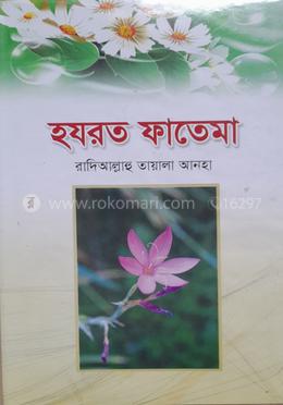 হযরত ফাতেমা (রা) image