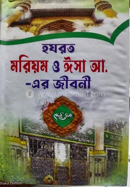 হযরত মরিয়ম ও ঈসা আ. এর জীবনী