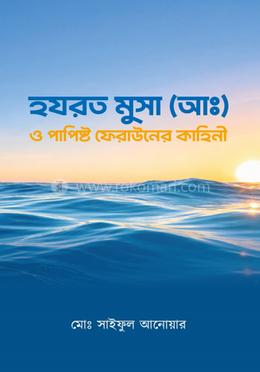 হযরত মুসা (আঃ) ও পাপিষ্ট ফেরাউনের কাহিনী image