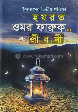 হযরত ওমর ফারুক (রা.) এর জীবনী