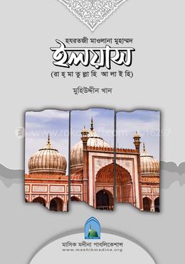 হযরতজী মাওলানা ইলয়াস (রাহ্‌মাতুল্লাহি আলাইহি)