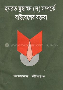 হযরত মোহাম্মদ (স) সম্পর্কে বাইবেলের বক্তব্য 