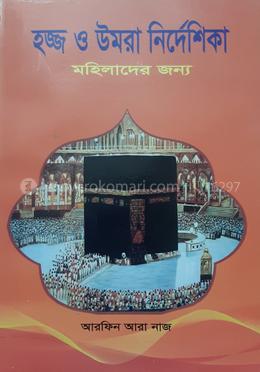  হজ্জ ও উমরা নির্দেশিকা