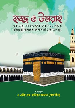 হজ্জ ও উমরাহ image