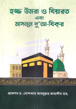 হজ্জ উমরা ও যিয়ারত এবং মাসনূন দু'আ-যিকর image