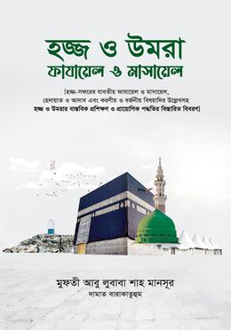 হজ্জ ও উমরা : ফাযায়েল ও মাসায়েল image