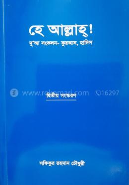 হে আল্লাহ!