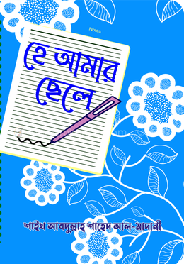 হে আমার ছেলে