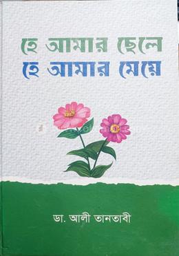 হে আমার ছেলে হে আমার মেয়ে image