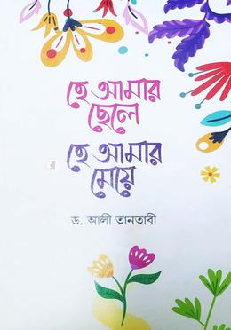 হে আমার ছেলে, হে আমার মেয়ে