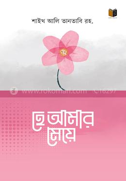 হে আমার মেয়ে