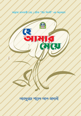 হে আমার মেয়ে (রঙিন) image