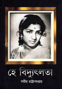 হে বিদ্যুৎলতা