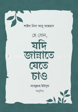 হে বোন, যদি জান্নাতে যেতে চাও