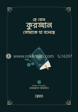 হে বোন কুরআন তোমাকে যা বলেছে - গ্রীন কভার image