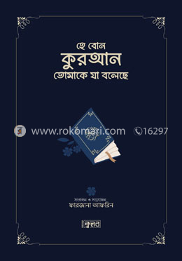 হে বোন কুরআন তোমাকে যা বলেছে - ব্লু কভার