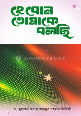 হে বোন তোমাকে বলছি image