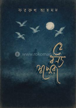 হে বন্য স্বপ্নেরা