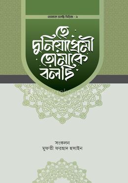 হে দুনিয়াপ্রেমী তোমাকে বলছি image