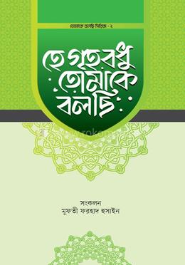 হে গৃহবধু তোমাকে বলছি image