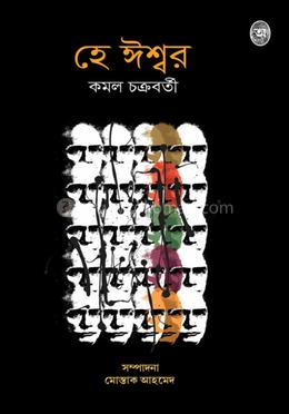 হে ঈশ্বর