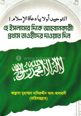 হে ইসলামের দিকে আহবানকারী! প্রথমে তাওহীদের দাওয়াত দিন