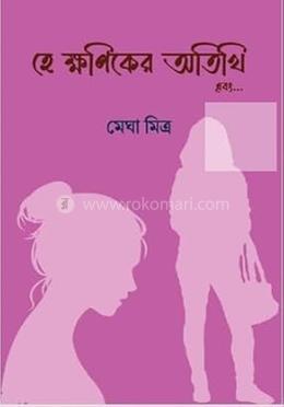 হে ক্ষণিকের অতিথি এবং