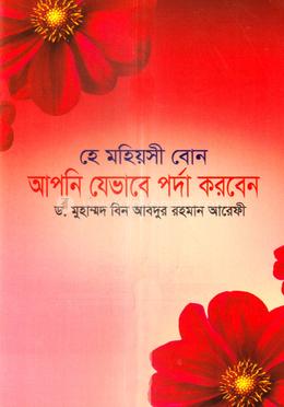 হে মহিয়সী বোন আপনি যেভাবে পর্দা করবেন image