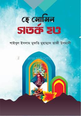হে মোমিন সতর্ক হও
