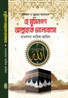 হে মুমিনগণ আল্লাহকে ভালোবাসো