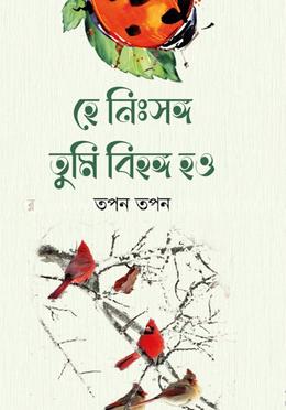 হে নিঃসঙ্গ তুমি বিহঙ্গ হও