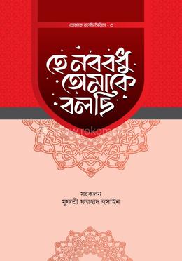 হে নববধু তোমাকে বলছি image