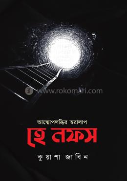 হে নফস 