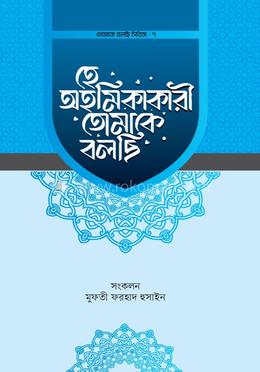 হে অহমিকাকারী তোমাকে বলছি image