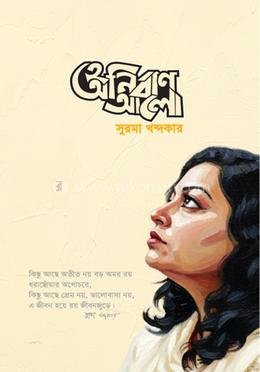 হে অনির্বাণ আলো image