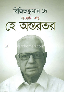 হে অন্তরতর