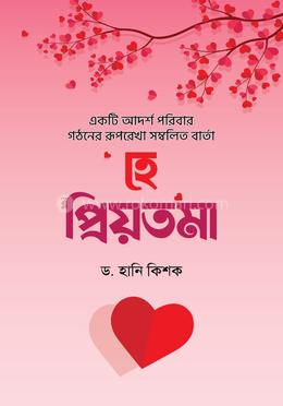 হে প্রিয়তমা