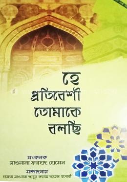 হে প্রতিবেশী তোমাকে বলছি 