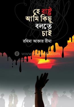 হে রাষ্ট্র আমি কিছু বলতে চাই image