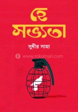 হে সভ্যতা image