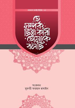 হে সম্পর্ক ছিন্নকারী তোমাকে বলছি image